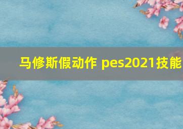 马修斯假动作 pes2021技能